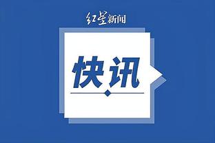 斯马什-帕克：看到糟糕的吹罚我就想成为裁判 当裁判比当球员更难